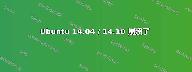 Ubuntu 14.04 / 14.10 崩溃了