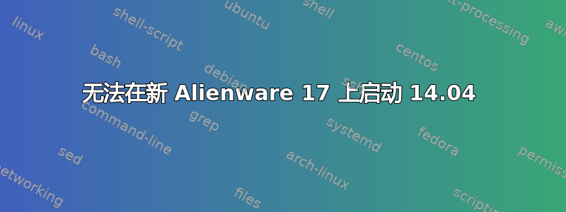 无法在新 Alienware 17 上启动 14.04