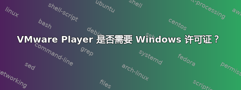 VMware Player 是否需要 Windows 许可证？