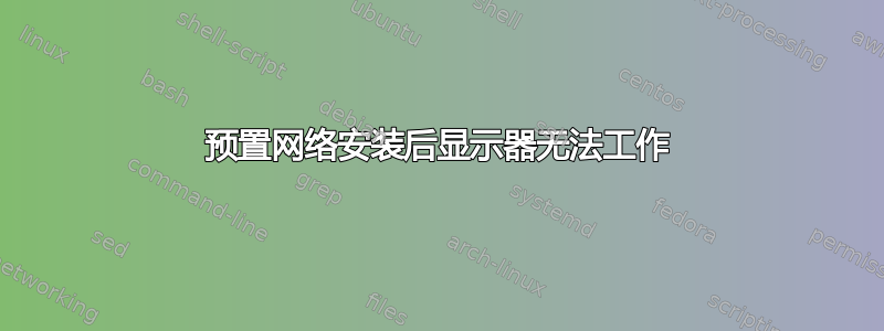 预置网络安装后显示器无法工作