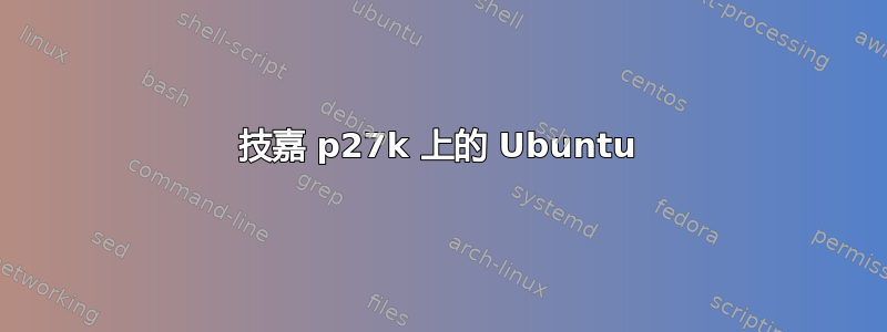 技嘉 p27k 上的 Ubuntu