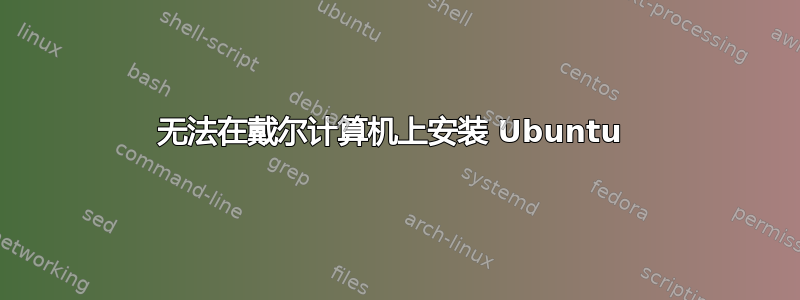 无法在戴尔计算机上安装 Ubuntu 