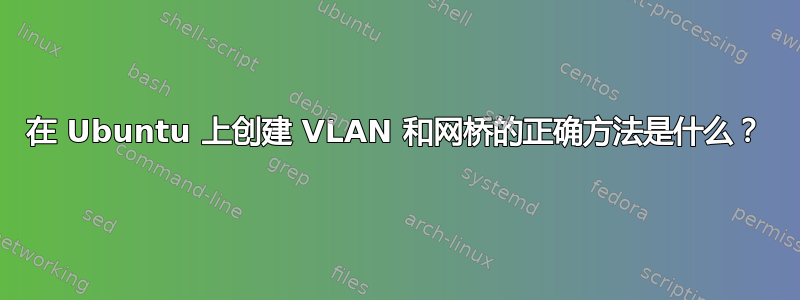 在 Ubuntu 上创建 VLAN 和网桥的正确方法是什么？