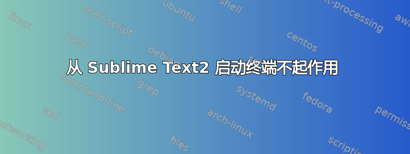 从 Sublime Text2 启动终端不起作用