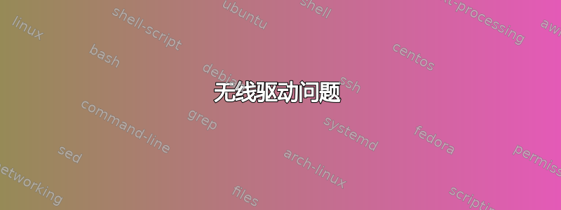 无线驱动问题