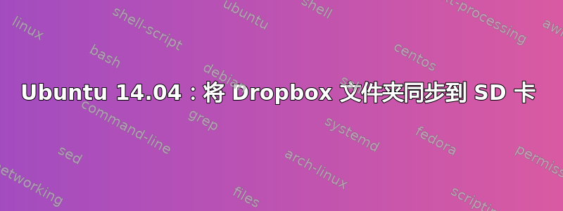 Ubuntu 14.04：将 Dropbox 文件夹同步到 SD 卡