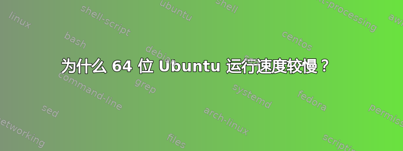 为什么 64 位 Ubuntu 运行速度较慢？ 