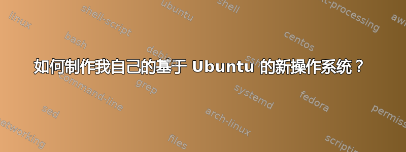 如何制作我自己的基于 Ubuntu 的新操作系统？