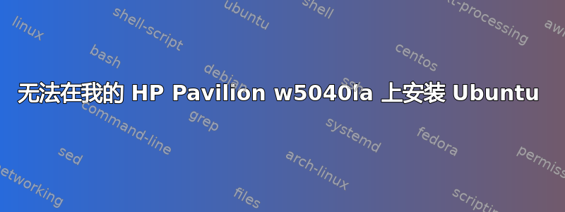 无法在我的 HP Pavilion w5040la 上安装 Ubuntu