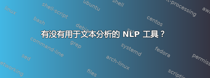 有没有用于文本分析的 NLP 工具？