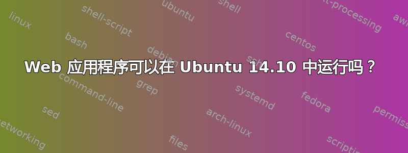 Web 应用程序可以在 Ubuntu 14.10 中运行吗？