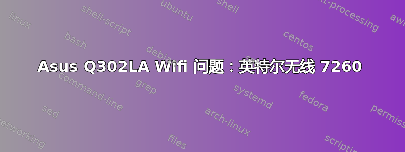 Asus Q302LA Wifi 问题：英特尔无线 7260