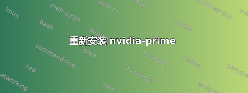 重新安装 nvidia-prime