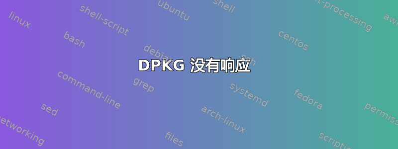 DPKG 没有响应 