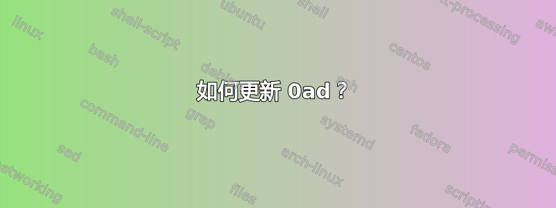 如何更新 0ad？