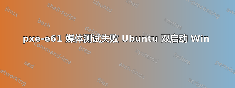 pxe-e61 媒体测试失败 Ubuntu 双启动 Win