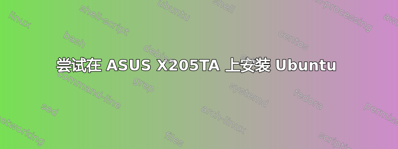 尝试在 ASUS X205TA 上安装 Ubuntu