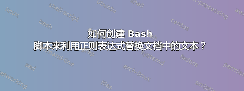 如何创建 Bash 脚本来利用正则表达式替换文档中的文本？