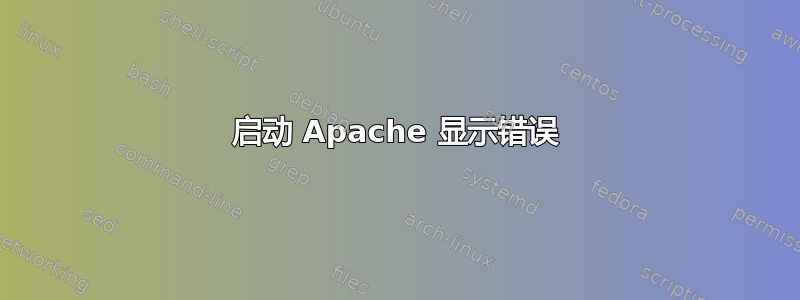 启动 Apache 显示错误