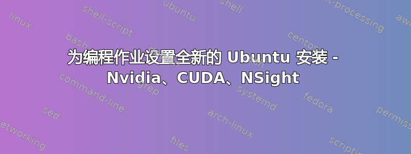 为编程作业设置全新的 Ubuntu 安装 - Nvidia、CUDA、NSight