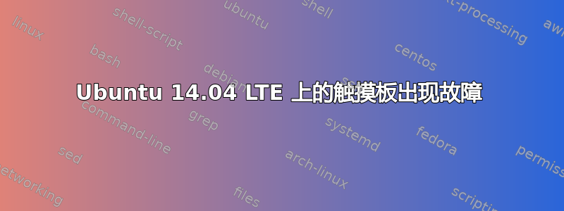 Ubuntu 14.04 LTE 上的触摸板出现故障