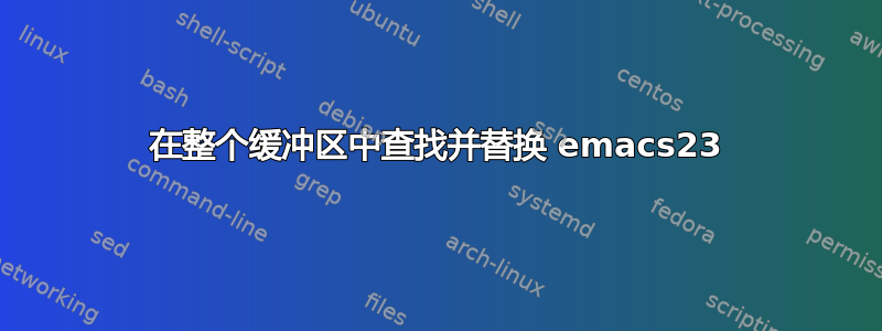 在整个缓冲区中查找并替换 emacs23