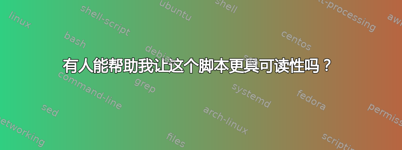 有人能帮助我让这个脚本更具可读性吗？