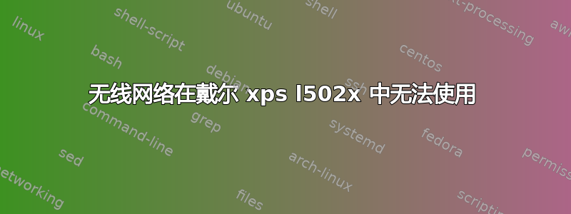 无线网络在戴尔 xps l502x 中无法使用