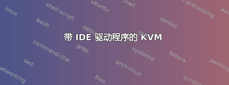 带 IDE 驱动程序的 KVM