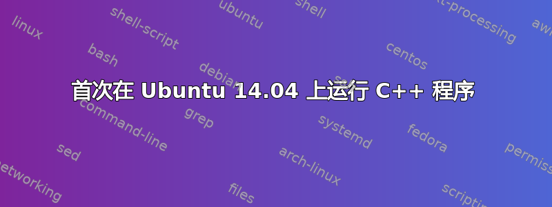 首次在 Ubuntu 14.04 上运行 C++ 程序