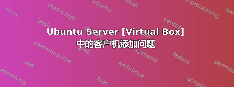 Ubuntu Server [Virtual Box] 中的客户机添加问题