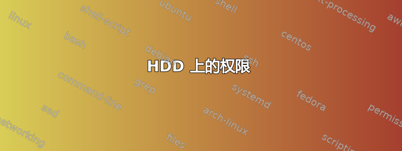 HDD 上的权限