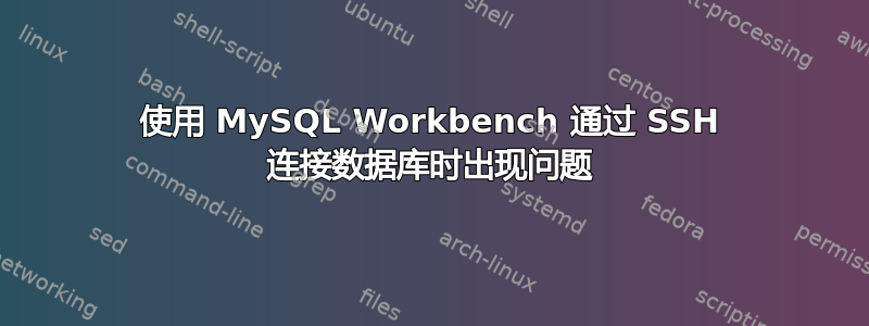 使用 MySQL Workbench 通过 SSH 连接数据库时出现问题