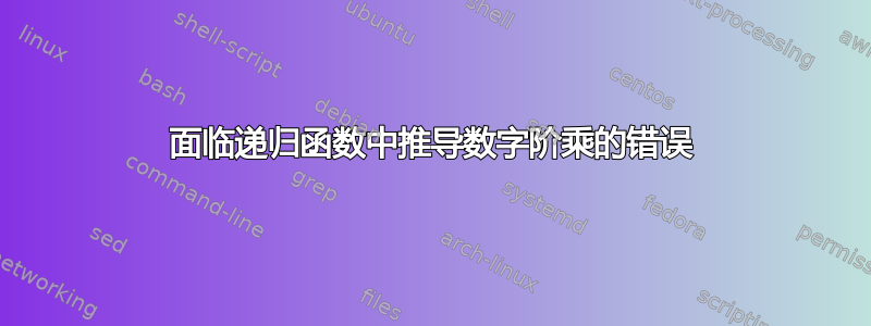 面临递归函数中推导数字阶乘的错误