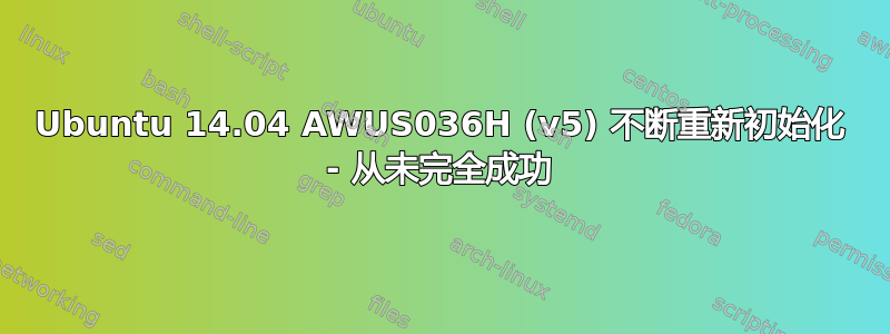 Ubuntu 14.04 AWUS036H (v5) 不断重新初始化 - 从未完全成功