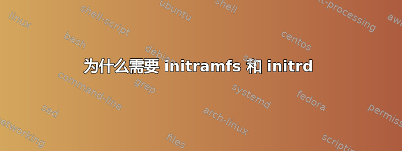 为什么需要 initramfs 和 initrd