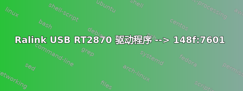 Ralink USB RT2870 驱动程序 --> 148f:7601