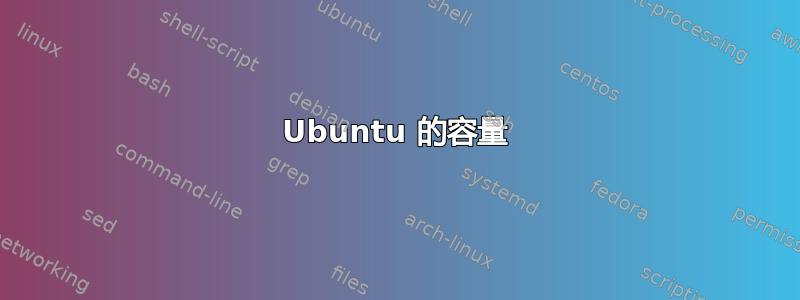 Ubuntu 的容量