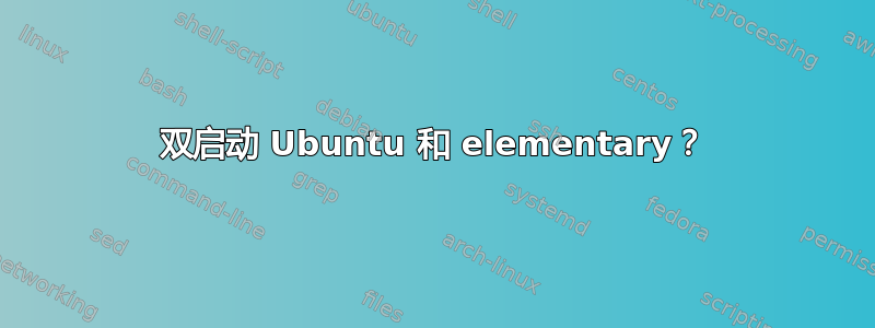 双启动 Ubuntu 和 elementary？