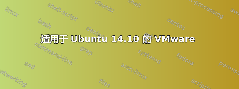 适用于 Ubuntu 14.10 的 VMware