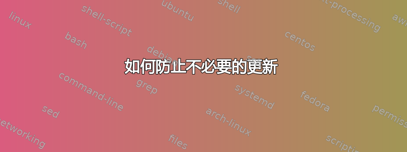 如何防止不必要的更新