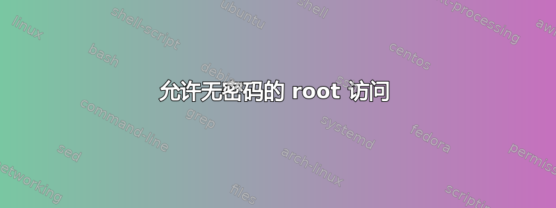 允许无密码的 root 访问