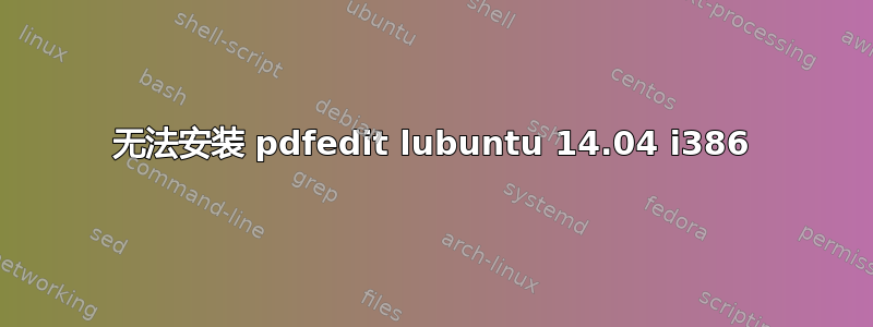 无法安装 pdfedit lubuntu 14.04 i386