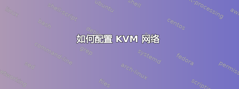 如何配置 KVM 网络