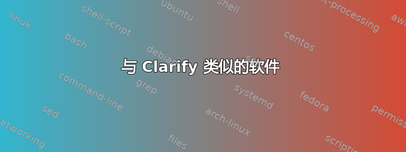 与 Clarify 类似的软件