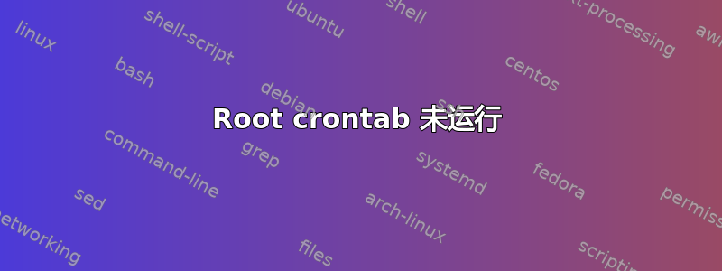 Root crontab 未运行