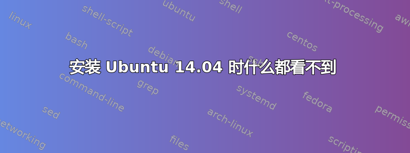 安装 Ubuntu 14.04 时什么都看不到