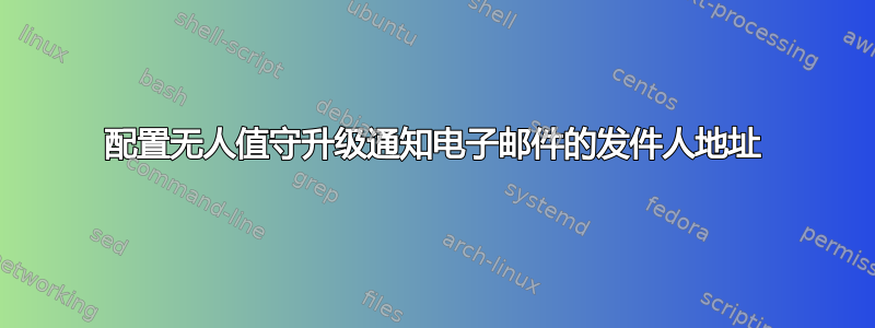 配置无人值守升级通知电子邮件的发件人地址