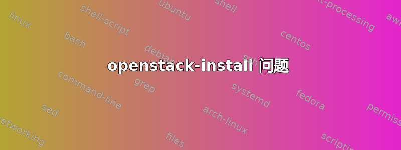 openstack-install 问题