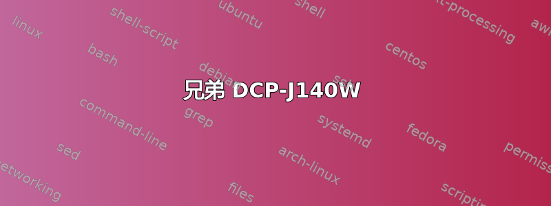 兄弟 DCP-J140W